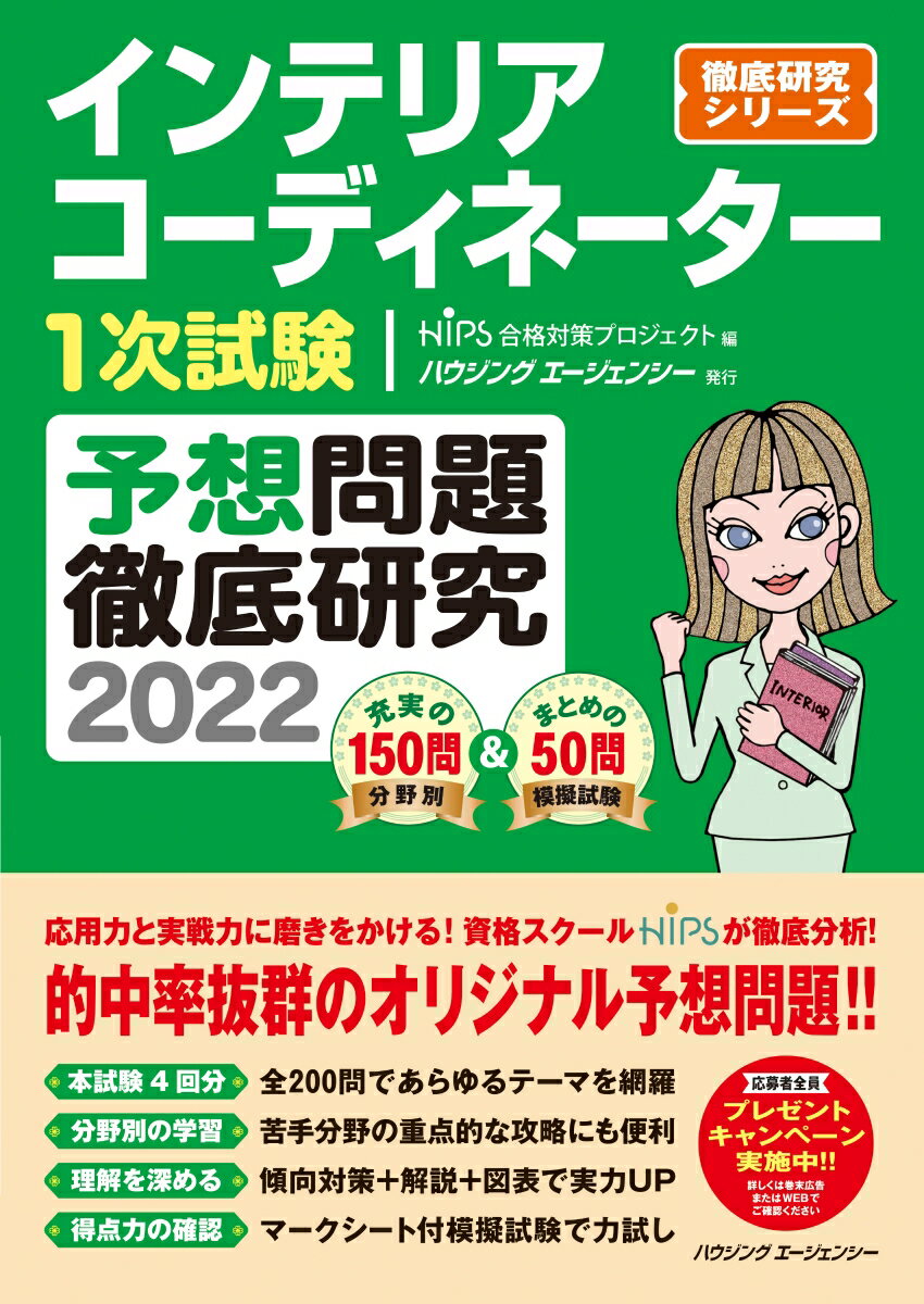 インテリアコーディネーター1次試験 予想問題徹底研究2022