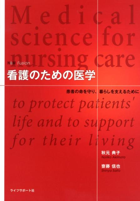 看護のための医学