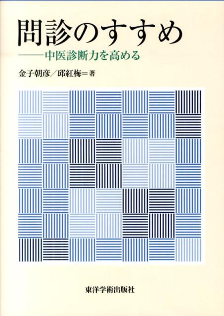 患者の表現方法は三者三様、発せられる言葉だけを頼りにすると正しい証は得られない。表情・挙動も観察しながら、どんな質問を投げかければよいのか、中医基礎理論を診療で使える形に変換するための方法論を提示。臨床でよくみられる症状について、問診の進め方の具体例をチャートで解説。著者の臨床経験に裏打ちされた含蓄のある話をコラムとして掲載。