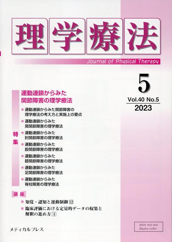 理学療法（Vol．40 No．5（202）