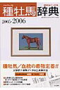 種牡馬辞典（’05～2006）