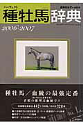 種牡馬辞典（’06〜2007）