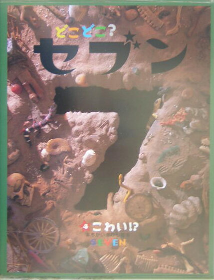 どこどこ？セブン（4）