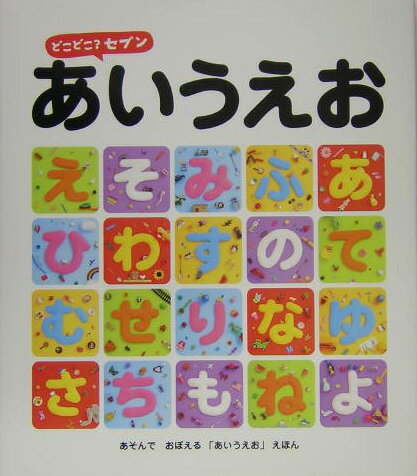 どこどこ？セブンあいうえお