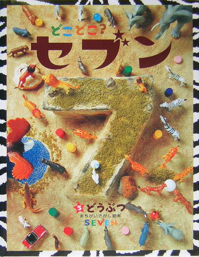 どこどこ？セブン（5）