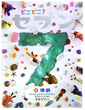 どこどこ？セブン（6）