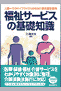 福祉サ-ビスの基礎知識〔2000年〕改