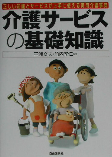 介護サービスの基礎知識改訂新版