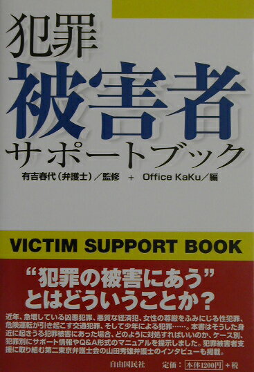 犯罪被害者サポ-トブック