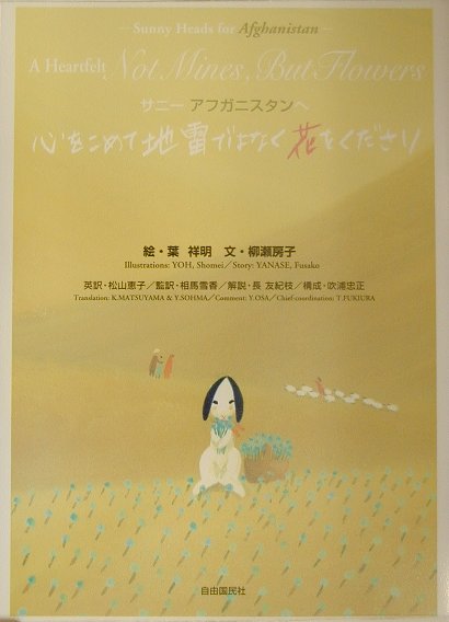 心をこめて地雷ではなく花をください