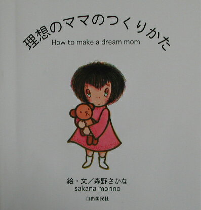 理想のママのつくりかた