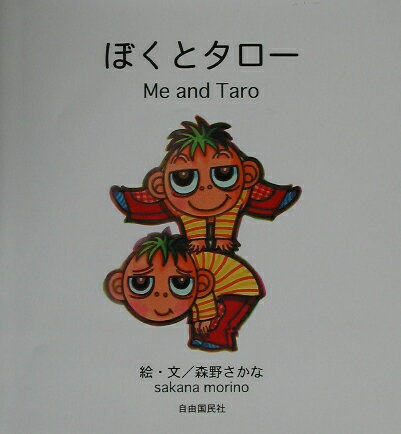 ぼくとタロー
