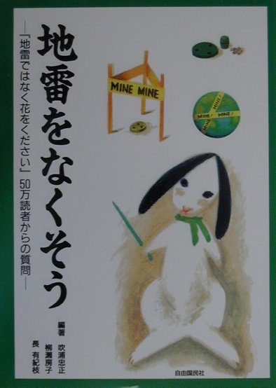 地雷をなくそう