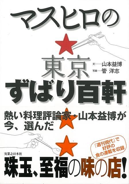 【バーゲン本】マスヒロの東京ずばり百軒