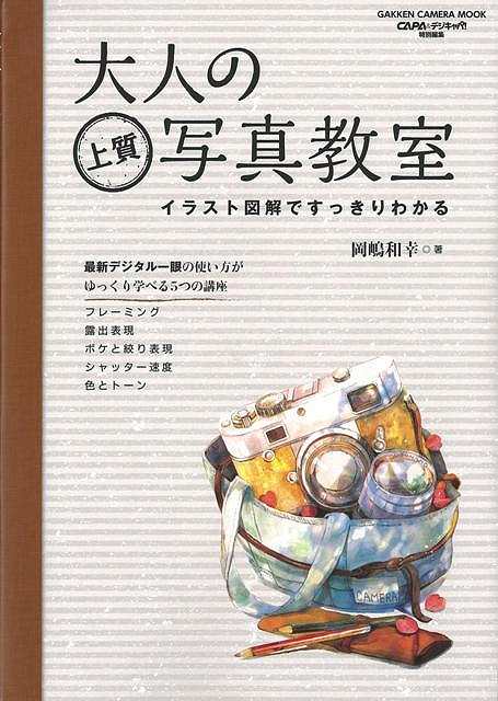 【バーゲン本】大人の上質写真教室