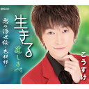 こうすけイキル コウスケ 発売日：2015年12月30日 予約締切日：2015年12月26日 IKIRU JAN：4562292464268 EFXCー5006 エイフォックスレーベル ダイキサウンド(株) [Disc1] 『生きる』／CD アーティスト：こうすけ 曲目タイトル： 1.生きる[ー] 2.恋の浮世絵〜色模様〜[ー] 3.道しるべ[ー] 4.生きる(カラオケ)[ー] 5.恋の浮世絵〜色模様〜(カラオケ)[ー] 6.道しるべ(カラオケ)[ー] CD 演歌・純邦楽・落語 演歌・歌謡曲