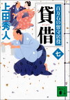 貸借　百万石の留守居役（七） （講談社文庫） [ 上田 秀人 ]