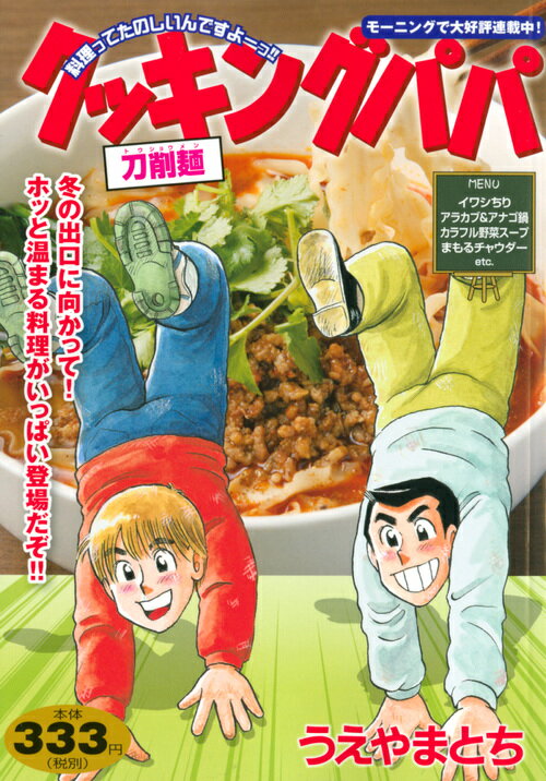 クッキングパパ　刀削麺