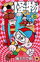 怪物くん(6) 表紙