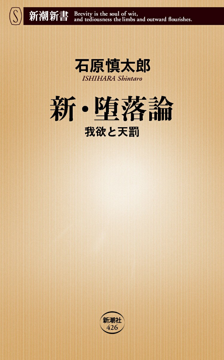 新・堕落論 我欲と天罰 （新潮新書） [ 石原　慎太郎 ]