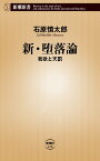 新・堕落論 我欲と天罰 （新潮新書） [ 石原　慎太郎 ]