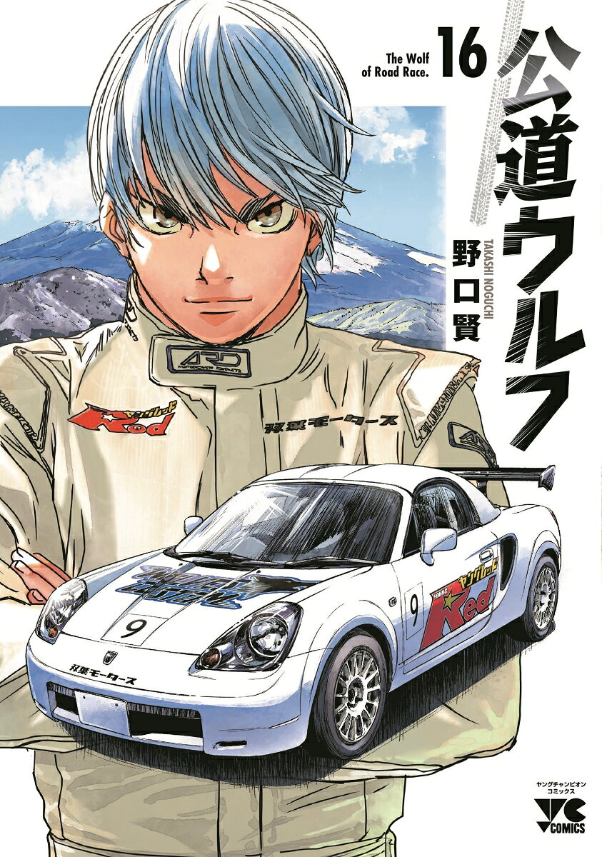公道ウルフ　16