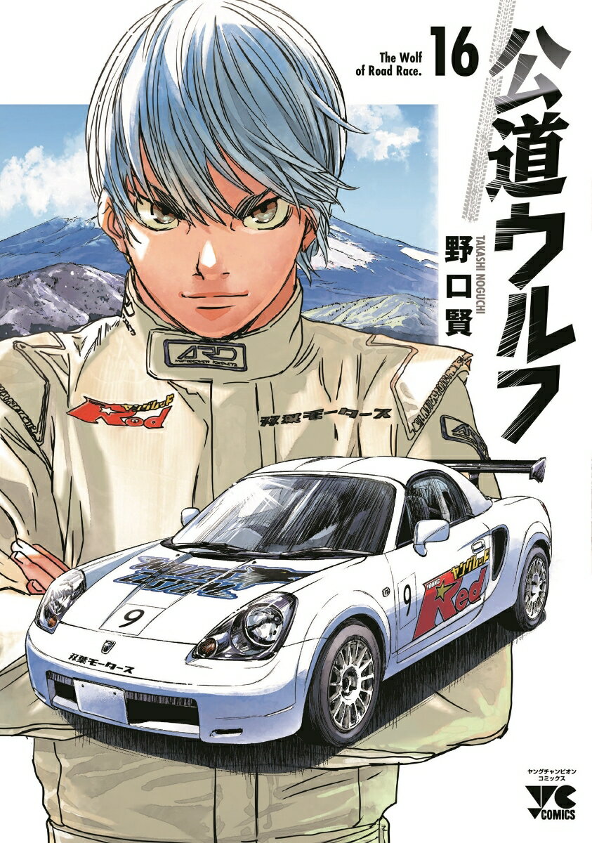 公道ウルフ 16