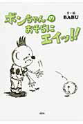 ボンちゃんのおそらにエイッ！！ [ BABU ]