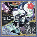 自律神経を整えるスクラッチアート　平安王朝絵巻　源氏物語