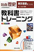 教科書トレーニング東京書籍版新しい社会歴史完全準拠 社会歴史のサムネイル