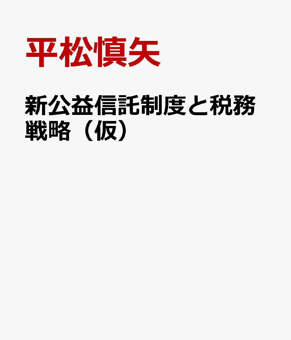 新公益信託制度と税務戦略（仮）