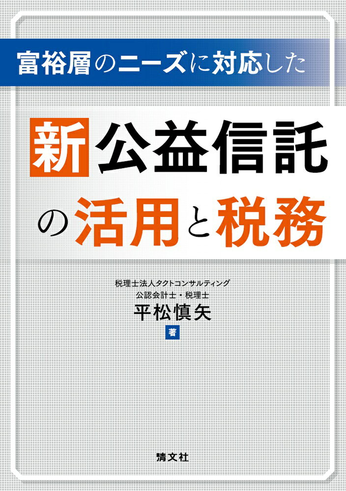 楽天ブックス 商品 富裕層のニーズに対応した　新公益信託の活用と税務　の表紙写真