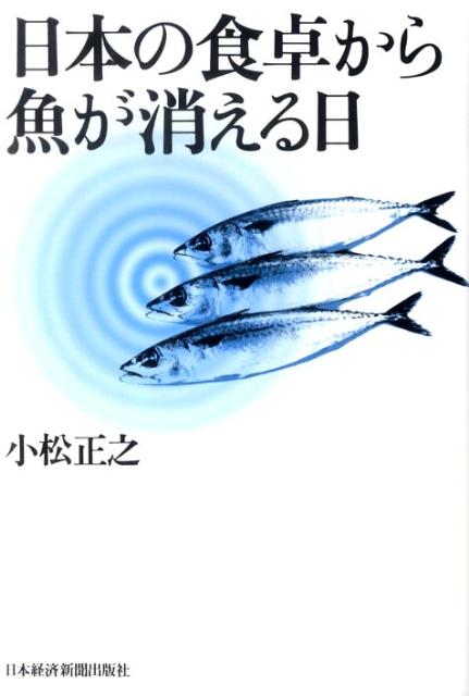 日本の食卓から魚が消える日 [ 小松正之 ]
