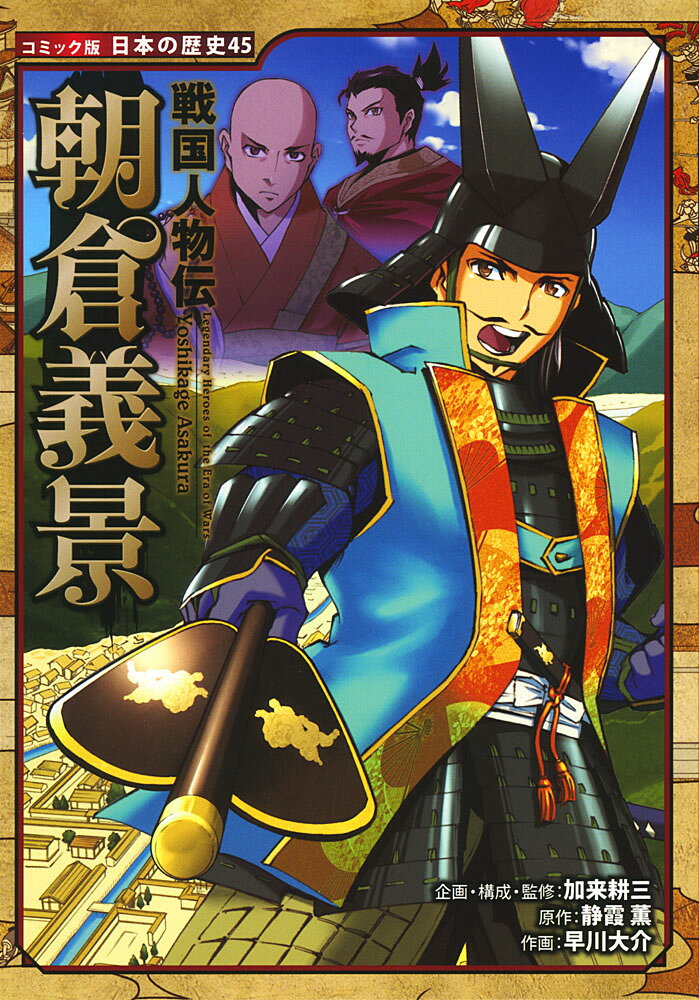 戦国人物伝　朝倉義景