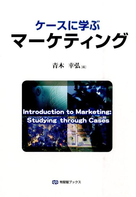 ケースに学ぶマーケティング （有斐閣ブックス） 青木幸弘