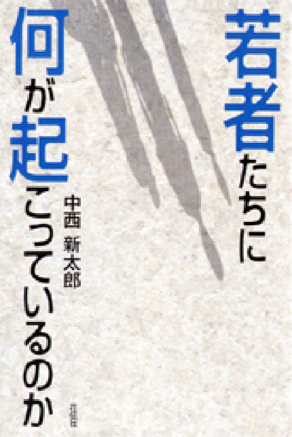 これまでの常識や理論ではとらえきれない日本の若者・子ども現象についての大胆な試論。「小学生が殺人！」という「驚き方」は、大人の無知の証明でしかない。世界に類例のない世代間の断絶が、なぜ日本で生じたのか？消費文化、情報社会の大海を生きる若者たちの、喜びと困難を描く。