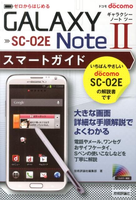 ドコモGALAXY　Note　2　SC-02Eスマートガイド