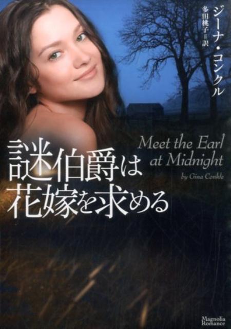 謎伯爵は花嫁を求める