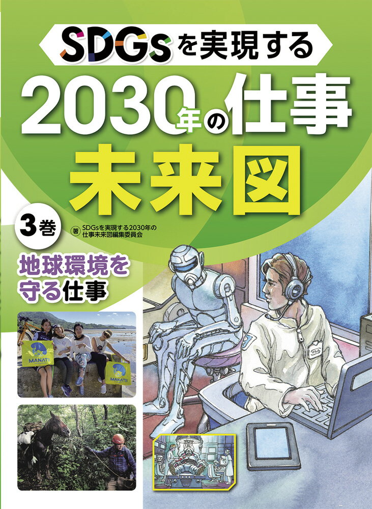 地球環境を守る仕事 （SDGsを実現する2030年の仕事未来図　3） [ SDGsを実現する2030年の仕事未来図編集委員会 ]