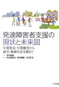 発達障害者支援の現状と未来図