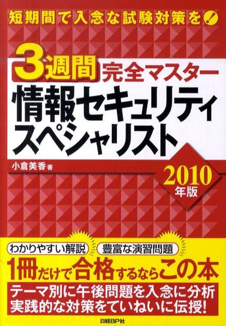3週間完全マスター情報セキュリティスペシャリスト（2010年版）