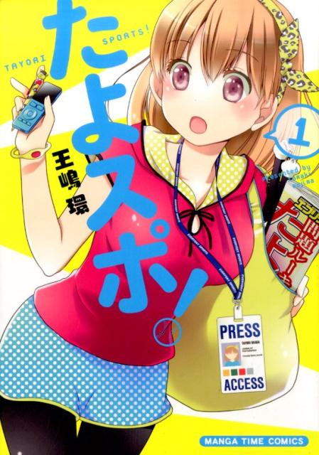 たよスポ！ 1巻