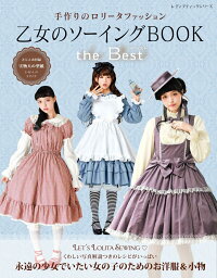 乙女のソーイングBOOK　the　Best （レディブティックシリーズ）