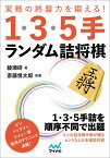 実戦の終盤力を鍛える1・3・5手 ランダム詰将棋 （マイナビ将棋文庫） [ 綾瀬研 ]