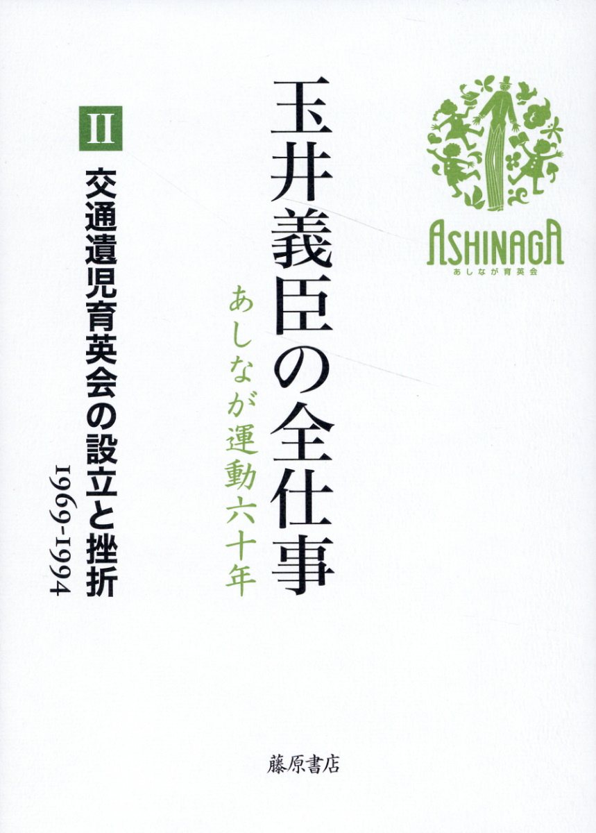 交通遺児育英会の設立と挫折 1969–1994