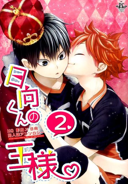 日向くんの王様 2巻