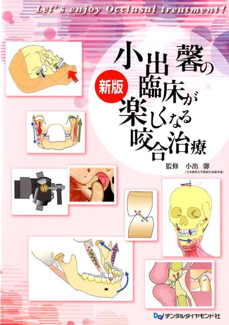 小出馨の臨床が楽しくなる咬合治療新版