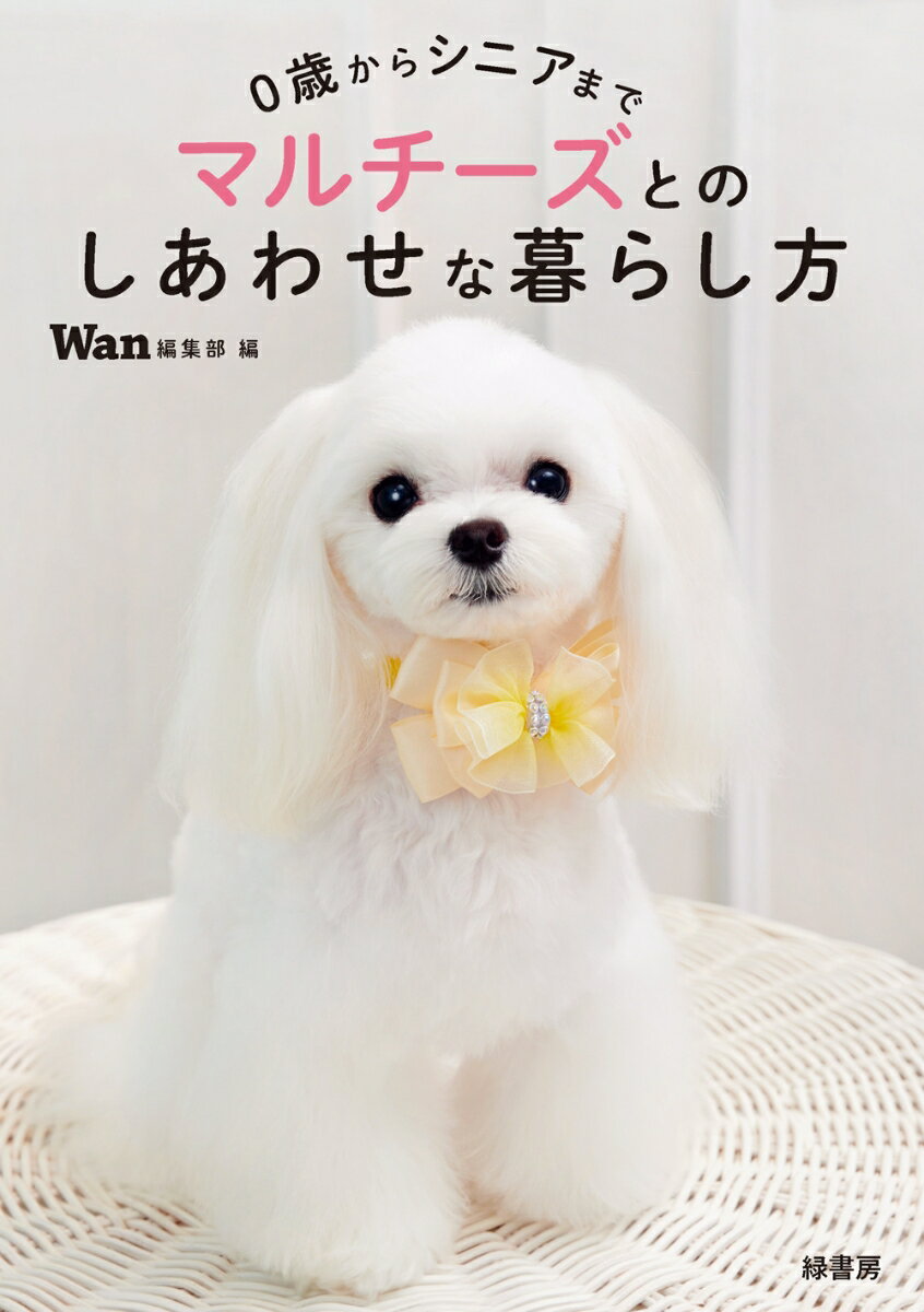 マルチーズ初心者も、ベテランさんも。愛犬雑誌Ｗａｎが、これまでの豊富な取材をもとに「マルチーズとのしあわせな生活」を提案します。“マル飼い歴”が長くても短くても初めてでも、まるっとお役立ち！