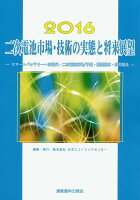 二次電池市場・技術の実態と将来展望（2016年版）