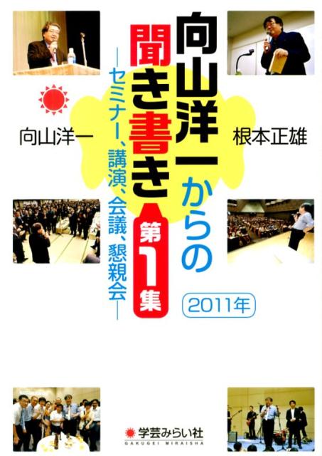 向山洋一からの聞き書き（第1集（2011年））